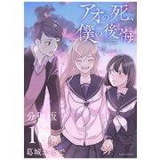 アオの死、僕の後悔 分冊版（16）（講談社） [電子書籍]