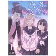 アオの死、僕の後悔 分冊版（15）（講談社） [電子書籍]