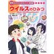 ウイルスのひみつ 新型コロナから大切なものを守るために（学研） [電子書籍]