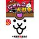 まんがで！にゃんこ大戦争 5（小学館） [電子書籍]