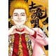 土竜の唄 68（小学館） [電子書籍]