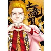 土竜の唄 68（小学館） [電子書籍]