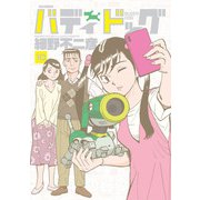 バディドッグ 10（小学館） [電子書籍]