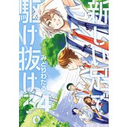 新しい足で駆け抜けろ。 4（小学館） [電子書籍]