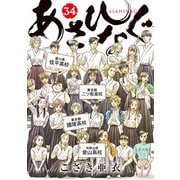 あさひなぐ 34（小学館） [電子書籍]