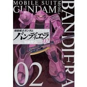 機動戦士ガンダム バンディエラ 2（小学館） [電子書籍]