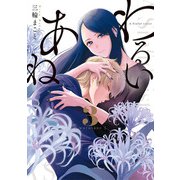 わるいあね 3（小学館） [電子書籍]