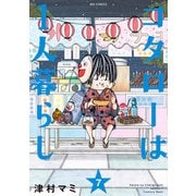 コタローは1人暮らし 7（小学館） [電子書籍]