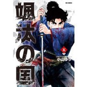 颯汰の国 5（小学館） [電子書籍]