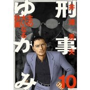 刑事ゆがみ 10（小学館） [電子書籍]