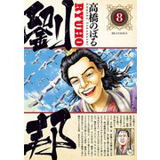 劉邦 8（小学館） [電子書籍]