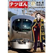 テツぼん 27（小学館） [電子書籍]