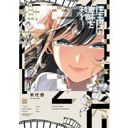 往生際の意味を知れ！ 2（小学館） [電子書籍]
