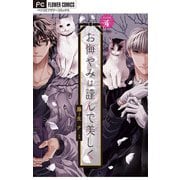 お悔やみは謹んで美しく【マイクロ】 4（小学館） [電子書籍]