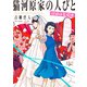 猫河原家の人びと―花嫁は名探偵―（新潮文庫nex）（新潮社） [電子書籍]
