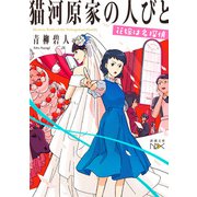 猫河原家の人びと―花嫁は名探偵―（新潮文庫nex）（新潮社） [電子書籍]