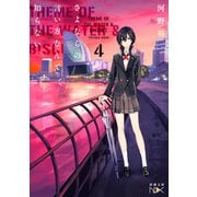 さよならの言い方なんて知らない。4（新潮文庫nex）（新潮社） [電子書籍]