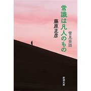 管見妄語 常識は凡人のもの（新潮文庫）（新潮社） [電子書籍]
