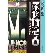 深夜特急6―南ヨーロッパ・ロンドン―（新潮文庫）【増補新版】（新潮社） [電子書籍]