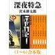 深夜特急（1～6）合本版（新潮文庫）【増補新版】（新潮社） [電子書籍]
