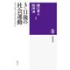 3・11後の社会運動 8万人のデータから分かったこと（筑摩書房） [電子書籍]