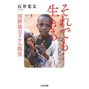 それでも生きる ──国際協力リアル教室（筑摩書房） [電子書籍]