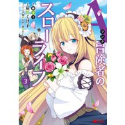 Aランク冒険者のスローライフ（コミック） ： 3（双葉社） [電子書籍]