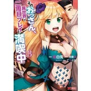 そのおっさん、異世界で二周目プレイを満喫中（コミック） ： 3（双葉社） [電子書籍]