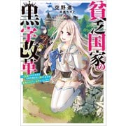 貧乏国家の黒字改革～金儲けのためなら手段を選ばない俺が、なぜか絶賛されている件について～（双葉社） [電子書籍]