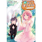 俺だけ超天才錬金術師 ゆる～いアトリエ生活始めました ： 3（双葉社） [電子書籍]