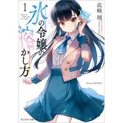 氷の令嬢の溶かし方 ： 1（双葉社） [電子書籍]