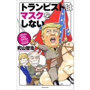 トランピストはマスクをしない コロナとデモでカオスのアメリカ現地報告（文藝春秋） [電子書籍]