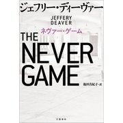 ネヴァー・ゲーム（文藝春秋） [電子書籍]
