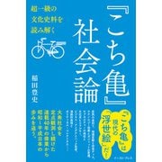 『こち亀』社会論 超一級の文化史料を読み解く（イースト･プレス） [電子書籍]