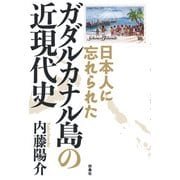 日本人に忘れられた ガダルカナル島の近現代史（扶桑社） [電子書籍]