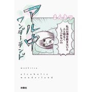 文庫 アル中ワンダーランド（扶桑社） [電子書籍]