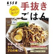 ちゃんとおいしい 手抜きごはん（扶桑社） [電子書籍]