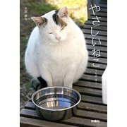 ヨドバシ.com - やさしいねこ うちの ぽー（扶桑社） [電子書籍]の