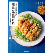 「つきの家族食堂」 魔法の万能だれ（扶桑社） [電子書籍]