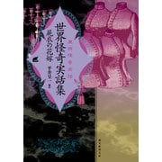 世界怪奇実話集 屍衣の花嫁（東京創元社） [電子書籍]