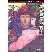 黒い海岸の女王（東京創元社） [電子書籍]