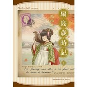 扇島歳時記（1）（リイド社） [電子書籍]