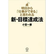 明日から「仕事ができる」と言われる新・目標達成法（講談社） [電子書籍]
