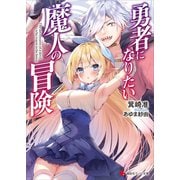 勇者になりたい魔人の冒険 【電子特典付き】（講談社） [電子書籍]