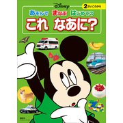 ディズニー あそんで まなぶ はじめての これ なあに？（ディズニーブックス）（講談社） [電子書籍]