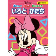 ディズニー あそんで まなぶ はじめての いろと かたち（ディズニーブックス）（講談社） [電子書籍]