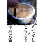 もてなしとごちそう（大和書房） [電子書籍]