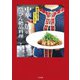 中華一筋のべっぴん絶品料理～読めば読むほどウマくなる！（大和書房） [電子書籍]