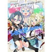 転生したらパーティが男の子だらけだったけど断じて俺はショタコンじゃない！1（キルタイム） [電子書籍]