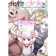 化物と少女2（キルタイム） [電子書籍]